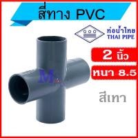 ราคา สี่ทาง PVC ขนาด 2 นิ้ว ยี่ห้อท่อน้ำไทย หนา 8.5 (สีเทา) (26777853631)