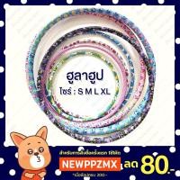 ราคา ฮูล่าฮูป Hulahoop ขนาด S M L XL จัมโบ้ มีน้ำถ่วงภายใน (11937786887)
