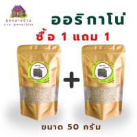 ราคา 1 แถม 1 ออริกาโน่ 50 กรัม Oregano 100% ออริกาโน บริสุทธิ์ (43465151040)