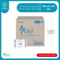 ราคา Livi กระดาษเช็ดมือแบบแผ่น หนา 2 ชั้น บรรจุ 250 แผ่น จำนวน 24 ห่อ, 1 ลัง ผลิตจากเยื่อกระดาษบริสุทธิ์ 100% มีฉลากเขียว (54800783504)