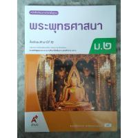 ราคา หนังสือเรียน พระพุทธศาสนา ม.2 #อจท. (29728676716)