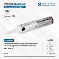 ราคา ซิลิโคน SONY L6301 ยี่ห้อ DEXERIALS สีใส ขนาด 330 ml. (16981021669)