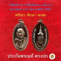 ราคา หลวงปู่แผ้ว ปวโร (รุ่นใบขี้เหล็ก สธ เนื้อนวะ)ประกันพระแท้ (23383600282)