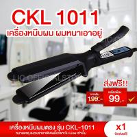 ราคา LIC ส่งฟรี CKL / JMF 1011 เครื่องหนีบผม ที่หนีบผม ทำวอลลุ่ม งุ้มปลาย หนีบผมตรง ปรับความร้อน 4 ระดับ หนีบเงา (24156136823)