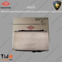 ราคา ADR หม้อน้ำ PROTON GEN 2(DENSO), PERSONA 1600(APM), NEO 1600 ปี06-12 AT / 3321-1046C (16400608462)
