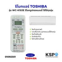 ราคา รีโมทแอร์ TOSHIBA โตชิบ้า CARRIER แคเรีย รุ่น WC-K10JE รีโมทรูปทรงแบบนี้ ใช้ได้ทุกรุ่น รีโมทคอนโทรล อะไหล่แอร์ (29686987565)