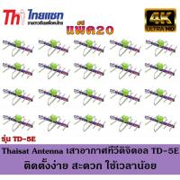 ราคา Thaisat Antenna เสาอากาศทีวีดิจิตอล รุ่น TD 5E Outdoor แพ็ค20 (22430897574)