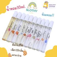 ราคา น้ำหอมSlothy Perfume กลิ่นขนม กลิ่นแป้งเด็ก ดอกไม้ ไม่ฉุน กลิ่นเป็นเอกลักษณ์ 10ml. (เลือกกลิ่นได้) (16696845082)