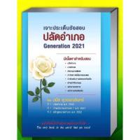 ราคา เจาะประเด็นข้อสอบปลัดอำเภอ (Generation) 2021 โดย อ.มนัส สุวรรณรินทร์ (9266901123)