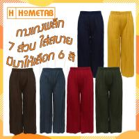 ราคา Hometab กางเกงพลีท 7 ส่วน กางเกงผู้หญิง (25500850070)