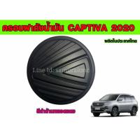 ราคา ครอบฝาถังน้ำมัน CHEVROLET CAPTIVA 2020 (7381803924)
