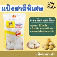 ราคา แป้งสาลีพิเศษ ตรากิเลนเหลือง ขนาด 1 กก. สาลีพิเศษ เหมาะสำหรับทำซาลาเปา แยมโรล เค้กไข่ เนื้อแป้งละเอียด ขาวเป็น พิเศษ (48802409487)