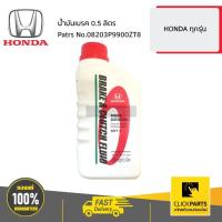 ราคา HONDA #08203P9900ZT8 น้ำมันเบรค 0.5 ลิตร HONDA ทุกรุ่น ของแท้ เบิกศูนย์ (7396879743)