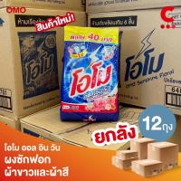 ราคา (ยกลัง 12 ถุง!) โอโม ออลอินวัน ผงซักฟอก แบบถุง ขนาด 650 กรัม (40958266455)