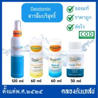ราคา Deodomin สารส้มบริสุทธิ์ ผลิตภัณฑ์ระงับกลิ่นกายสารส้ม มีให้เลือกหลายแบบ (40904407930)