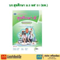 ราคา หนังสือ บร.สุขศึกษา ม.5 ลส' 51 (อพ.) (26276067396)