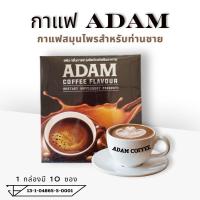 ราคา กาแฟอดัมพร้อมส่ง 1 กล่อง 10 ซองกาแฟสำหรับท่านชายของแท้ 100% มีอย.ปลอดภัย เพิ่มความมั่นใจให้ท่านชาย (23122559472)