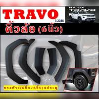 ราคา คิ้วล้อ คิ้วรถยนต์ toyota travo ทรงห้าง 6 นิ้ว ใส่ปี 2025 - 2028 (51802035772)