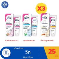 ราคา (แพ็ค 3 หลอด) วีท ครีมขจัดขน Veet Silk & Fresh มี 3 สูตร อ่อนโยน และ ผิวบอบบาง และ สำหรับทุกสภาพผิว ขนาด 25 กรัม (29681370075)
