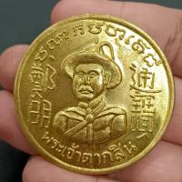 ราคา เหรียญพระเจ้าตากสิน พระเจ้ากรุงธน พิมพ์ใหญ่ ปี 2327 ขนาด 5 ซม. เนื้อทองเหลือง (25422025790)