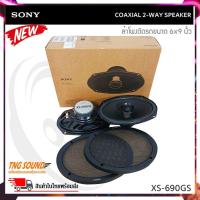 ราคา ของแท้1คู่ ลำโพงติดรถยนต์ ดอกลำโพง6x9 SONY รุ่น XS-690GS ลำโพง 6x9 นิ้ว ลำโพงแกนร่วม2ทาง 420วัตต์ (25976227857)