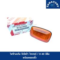 ราคา (ขายเป็นชิ้น) ของแท้ ! ไฟข้างแก้ม ไทเกอร์ D4D สีส้ม พร้อมหลอดขั้ว TOYOTA TIGER โตโยต้า ไฟเลี้ยวข้างแก้ม ไฟเลี้ยว (22358648310)