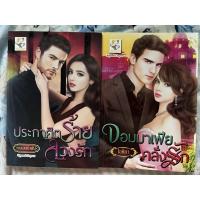 ราคา 2&1 ประกาศิตร้ายลวงรัก & จอมมาเฟียคลั่งรัก (20470067580)