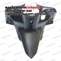 ราคา คอนโซลกลาง (ตัวบน) ฝาครอบตัวถังด้านหน้า (แท้ศูนย์) WAVE110i รุ่นปี2011,2013,2018 รหัส 64310-KWW-640 (8522833425)