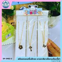 ราคา สร้อยคอแฟชั่นสีทอง ลายเกลียวเชือกพร้อมจี้ดำ (SP-2462-2) (42902872580)