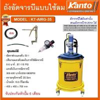 ราคา KANTO ถังอัดจารบี 35 ลิตร KT-AIRG-35 #KT-AIRG-35 (23572018079)