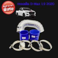 ราคา ท่อกรอง แอร์โฟร์ อลูมิเนียม ควั่น ท่อกรองเดิม 1.9 2020 ALL NEW D MAX , MU-X 1.9 2020( ออลนิว ดีแมก , มิวเอ็กซ์ 20-21 ) (11776074807)