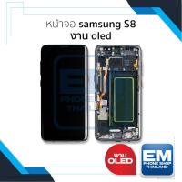 ราคา อะไหล่หน้าจอใช้สำหรับ Samsung S8 งาน OLED จอSamsung จอซัมซุง จอมือถือ หน้าจอโทรศัพท์ อะไหล่หน้าจอ (27509922710)