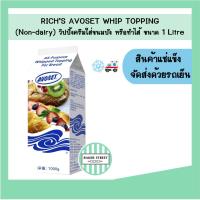 ราคา RICH’S AVOSET วิปปิ้งครีม 1 ลิตร (กล่องสีขาวน้ำเงิน) (25147512920)