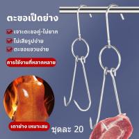 ราคา ตะขอแขวนเป็ดและไก่ย่างสแตนเลส คุณภาพสูง ทนความร้อน ตะขอบาร์บีคิว ใช้แขวนหมู เบคอน หมูสามชั้น และเนื้อสัตว์ต่างๆ (56551650455)