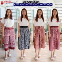 ราคา 11D-02 รุ่นขา5ส่วน กางเกงผ้าไทย ผ้าฝ้ายพิมพ์ลาย ทรงคุณนาย ทรงขาบาน เอวยืดสม็อคหลัง มีเอว 29-40 นิ้ว (26026338375)