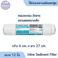 ราคา ไส้กรอง Capsule Inline Colandas ไส้กรองน้ำ Sediment PP ขนาด 12 นิ้ว ฟรี ข้องอ 2ชิ้น (56650247763)