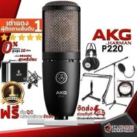 ราคา ส่วนลด 3,000.- MAX ไมค์คอนเดนเซอร์ AKG P220 - Condenser Microphone AKG P220 ครบชุด ,ประกันจากศูนย์ (8681731288)