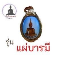 ราคา พระเครื่องล็อคเก๊ตฉากสีชมพู สีฟ้า กรอบไมครอน หลวงพ่อพระใส รุ่นแผ่บารมี ปี 2558พร้อมกล่อง (15948977107)