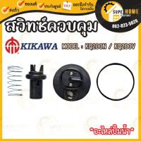 ราคา KIKAWA อะไหล่ปั๊มน้ำ สวิทซ์ควบคุม รุ่น KQ ***รบกวนลูกค้าทักแชทสอบถามหัวสวิตซ์*** อะไหล่ สวิตซ์ควบคุม 400z 200n 800n 200n (23370822206)
