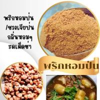 ราคา ชวงเจียป่น พริกหอมป่น พริกเสฉวน พริกหม่าล่า ขนาด 500 กรัม (12247893466)