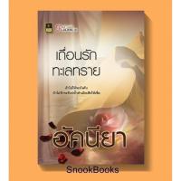 ราคา เถื่อนรักทะเลทราย โดย อัคนียา(ดากานดา) (4902937027)