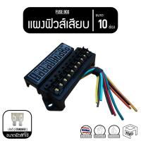 ราคา กล่องฟิวส์ 10 ช่อง กล่องฟิวส์เสียบ แผงฟิวส์ แผงฟิวส์เสียบ พร้อมสาย [10 Ways FUSE BOX] (5749139219)