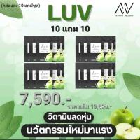 ราคา [10 แถม 10]LUV นวัตกรรมลดหุ่นมาแรง สูตรคุณหมอ ตัวช่วยเรื่องการกิน ช่วยลดไขมันหน้าท้อง ลดสัดส่วน ลดจริง กล่องละ 10 เม็ด (27205819262)