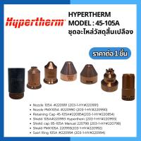 ราคา ชุุดอะไหล่วัสดุสิ้นเปลือง Hypertherm Model 45-105A Hypertherm (22678251854)