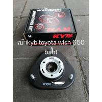 ราคา เบ้าโช๊คอัพหน้า Toyota wish altis 2001-2007ยี่ห้อkybตัวละ ราคาต่อชิ้น (5955427866)