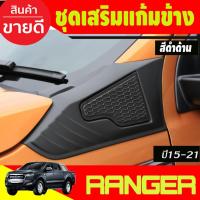 ราคา ชุดเสริมแก้มข้าง ครอบแก้มข้าง 2 ชิ้น สีดำด้าน FORD RANGER 2015 2016 2017 2018 2019 2020 / EVEREST 2015-2021 A (3954984574)