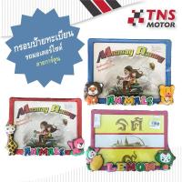 ราคา กรอบป้าย ทะเบียน รถมอเตอร์ไซด์ ลายการ์ตูน (3615930213)