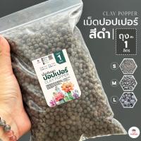 ราคา [ 1 ลิตร ] เม็ดปอปเปอร์สีดำ ดินเผาโรยหน้าดินสีดำ Black Popper (7635701250)