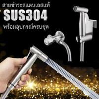 ราคา สายชำระสแตนเลส พร้อมอุปกรณ์ สายฉีดก้น หัวชำระ หัวฉีดชำระ SUS304 แท้ (21078806567)