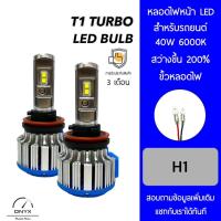 ราคา T1 Turbo LED Blub หลอดไฟหน้ารถยนต์ LED ขั้วหลอดไฟ H1 40W 6000K แสงขาวนวล สว่างขึ้น +200% ติดตั้งง่าย (20779340525)